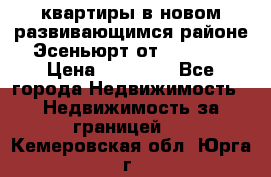 2 1 квартиры в новом развивающимся районе Эсеньюрт от 35000 $ › Цена ­ 35 000 - Все города Недвижимость » Недвижимость за границей   . Кемеровская обл.,Юрга г.